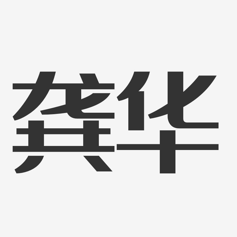 龔華藝術字