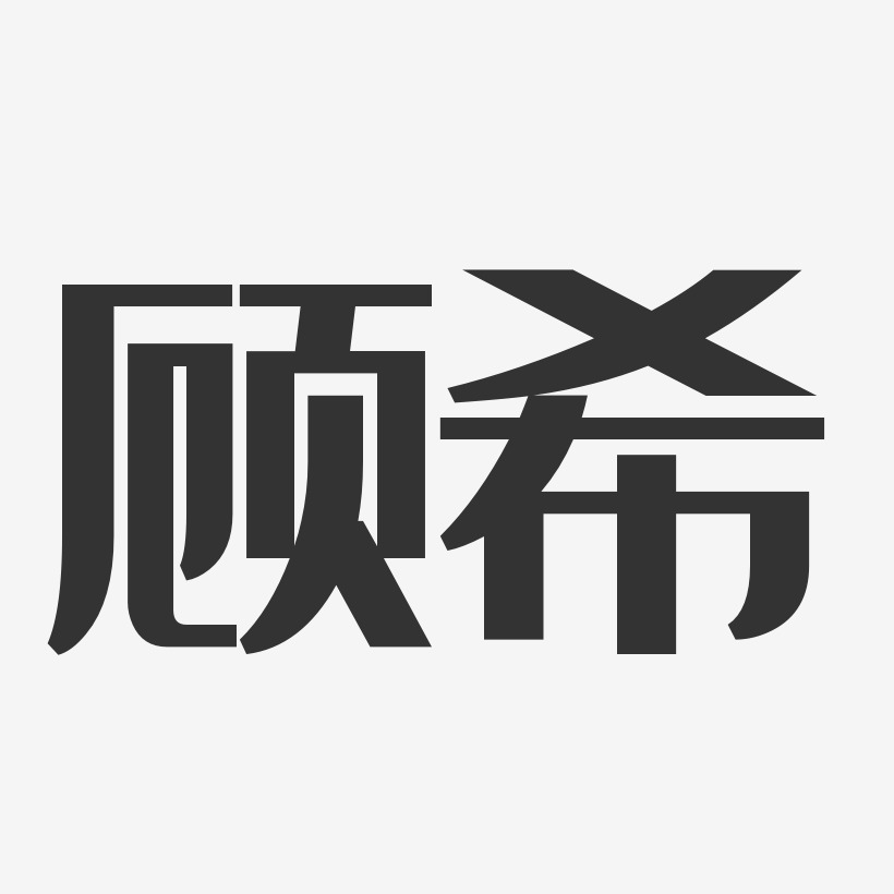 字体艺术签名新梦想新希望2019金色艺术字免费下载顾希