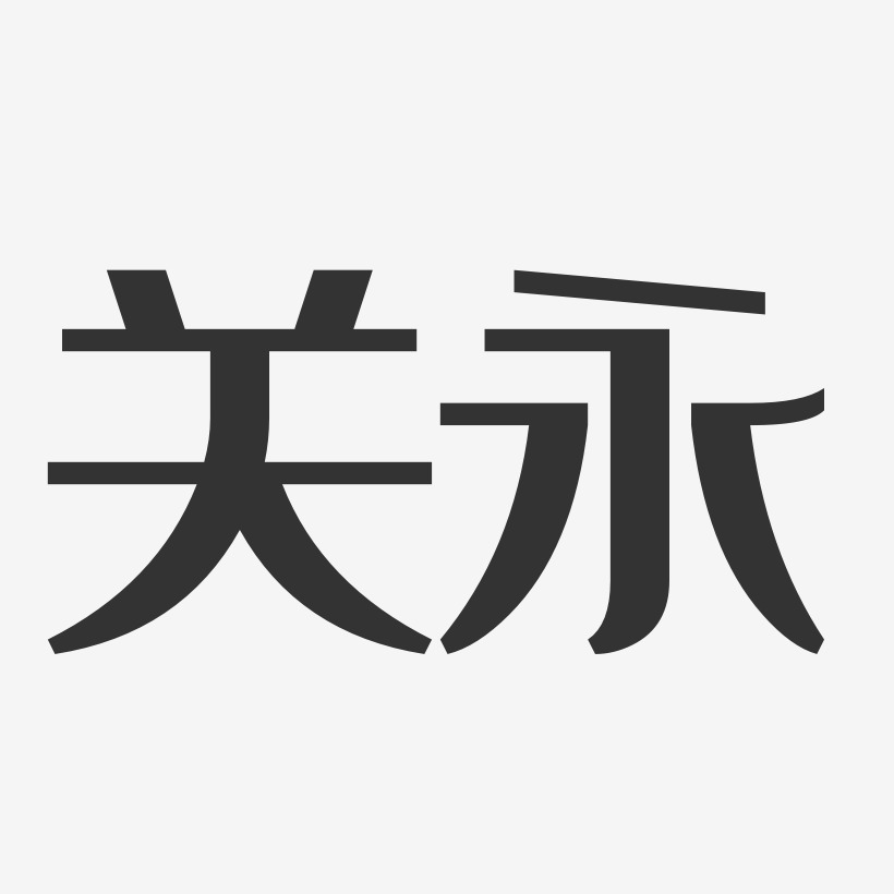 关永艺术字下载_关永图片_关永字体设计图片大全_字魂网