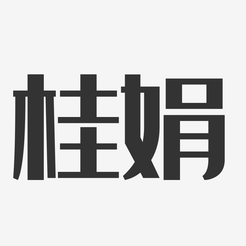 桂娟-经典雅黑字体艺术签名