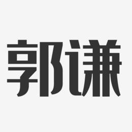 郭谦-经典雅黑字体个性签名