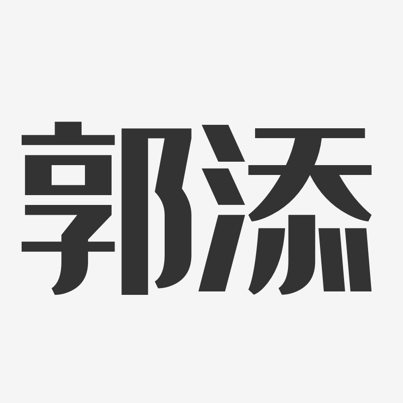 郭添艺术字