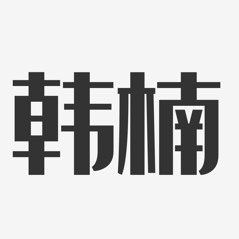 韩楠-经典雅黑字体免费签名