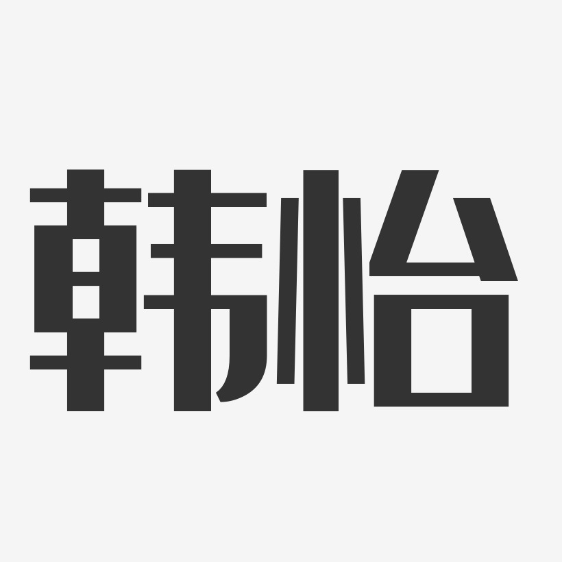 韩怡-经典雅黑字体艺术签名