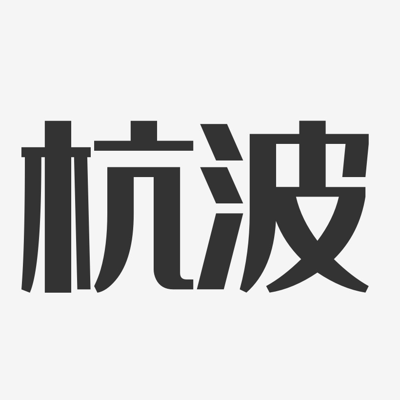 杭波-经典雅黑字体签名设计