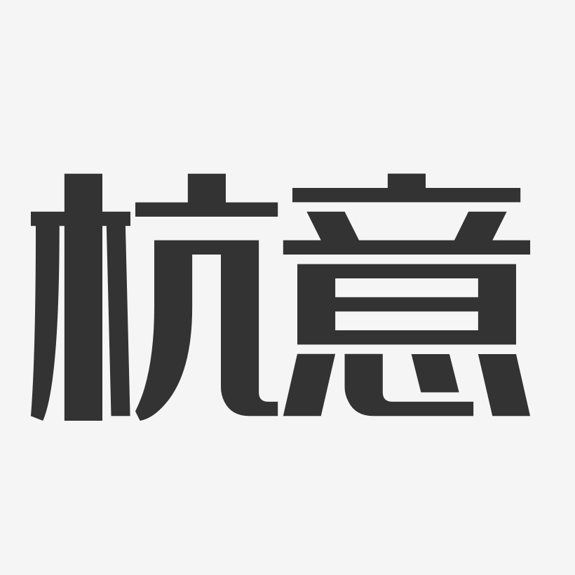 杭意-经典雅黑字体艺术签名