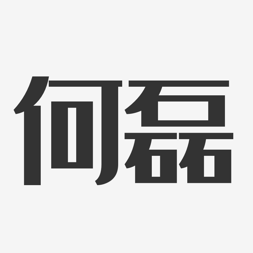 何磊艺术字签名-何磊艺术字签名图片下载-字魂网