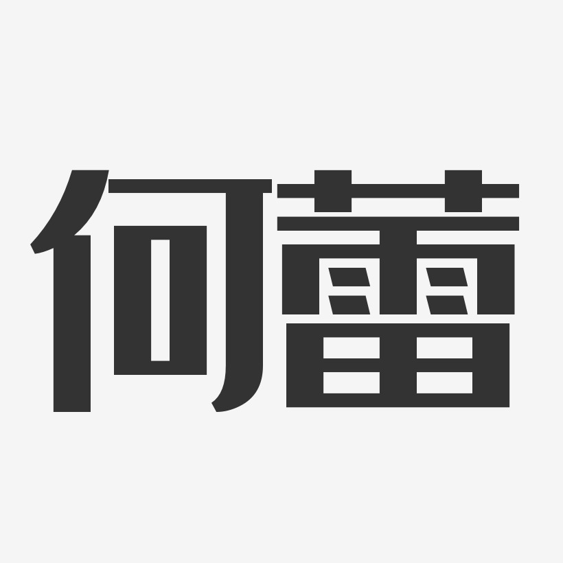 何蕾-经典雅黑字体免费签名