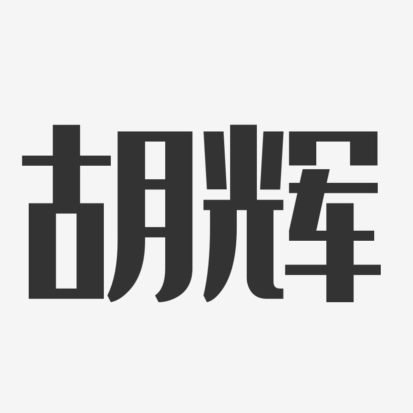 胡辉-经典雅黑字体签名设计