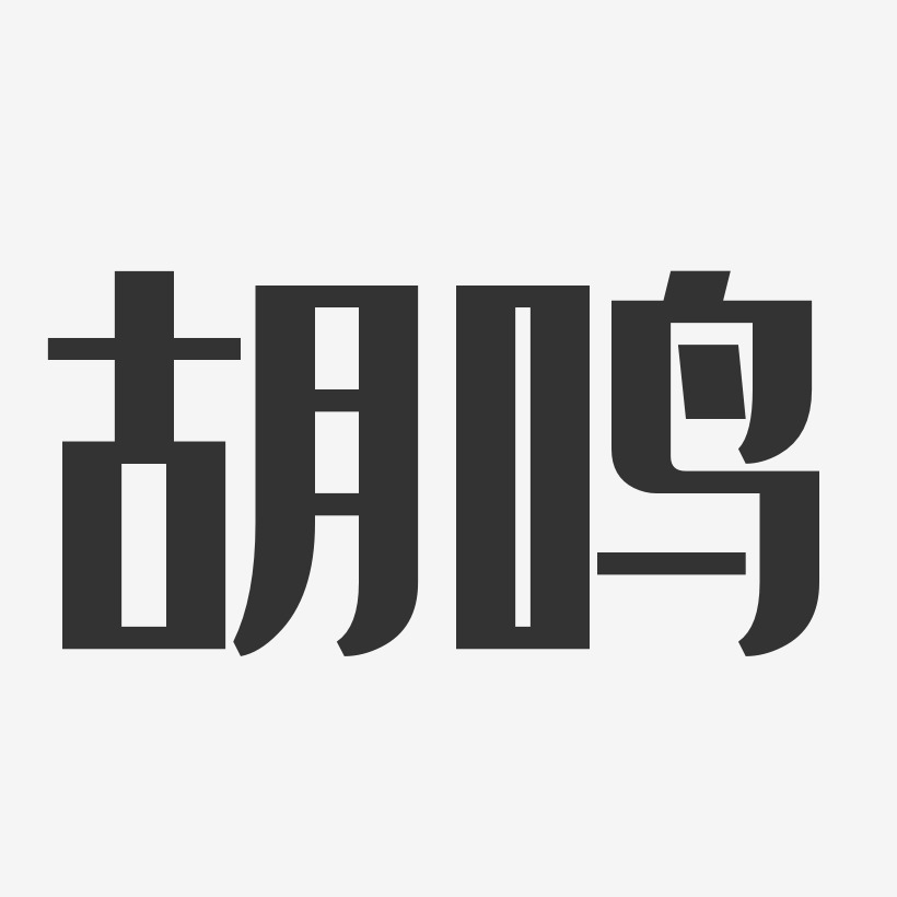 胡鸣-经典雅黑字体签名设计