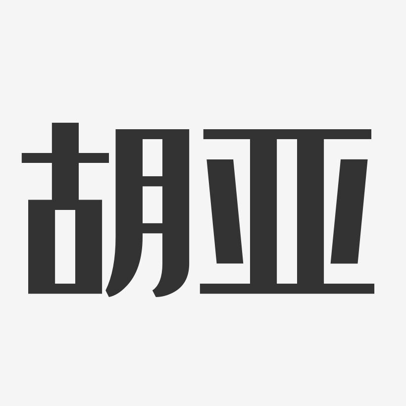 胡亚-经典雅黑字体签名设计