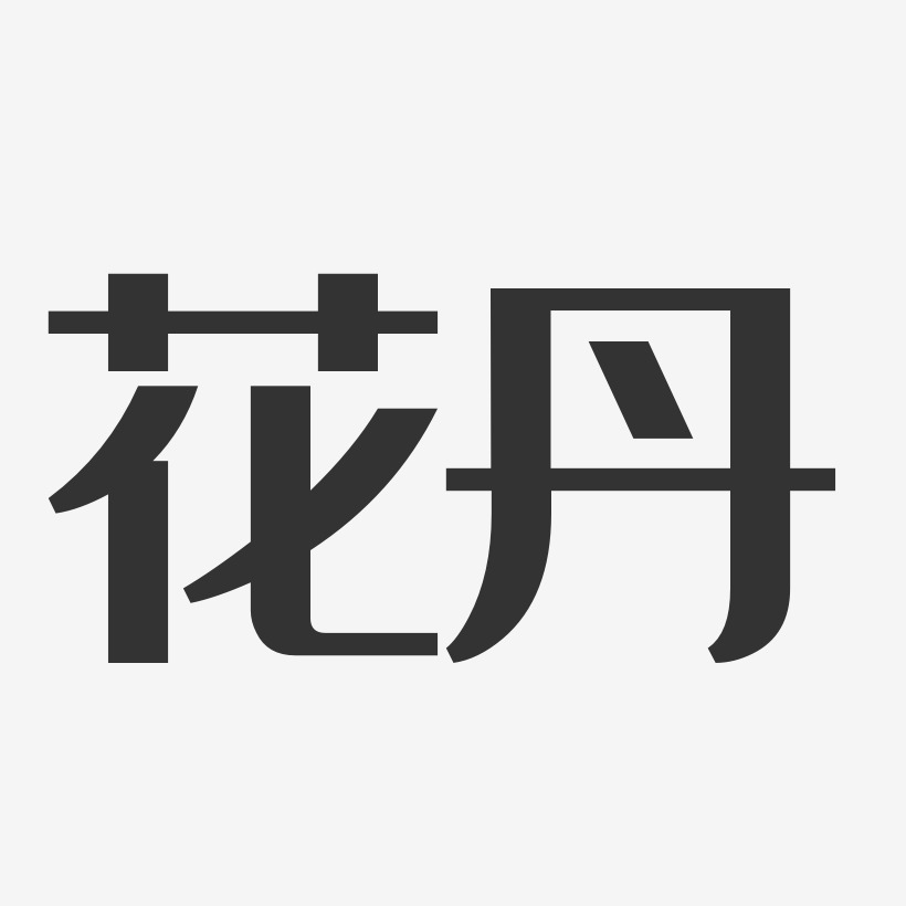 花丹經典雅黑字體簽名設計