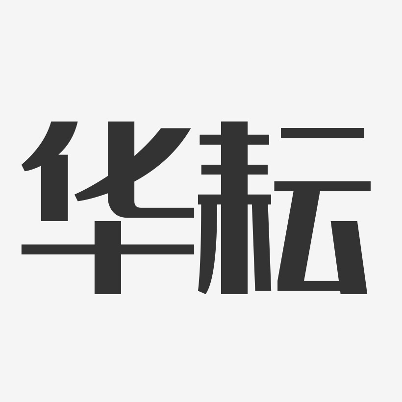 华耘-经典雅黑字体签名设计