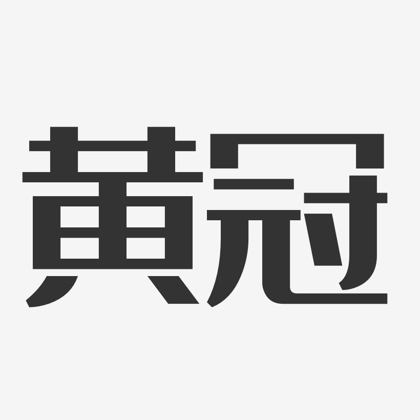 黃冠強藝術字下載_黃冠強圖片_黃冠強字體設計圖片大全_字魂網