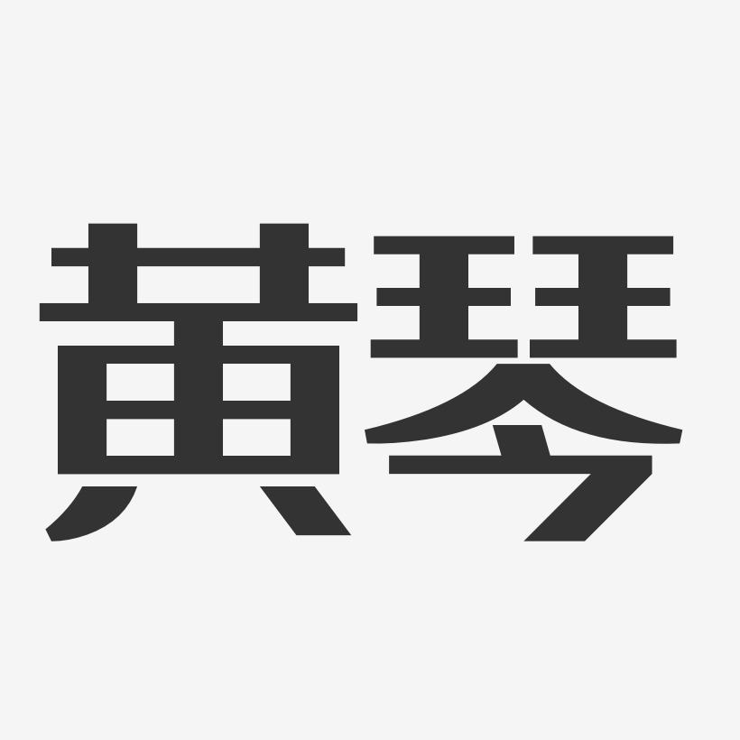 黄琴-经典雅黑字体免费签名