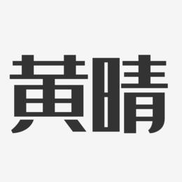 黄晴-经典雅黑字体免费签名