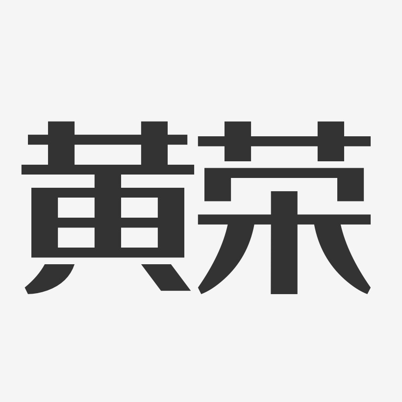 黄荣-经典雅黑字体签名设计