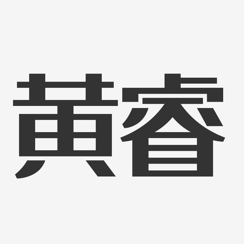 黄睿-经典雅黑字体签名设计