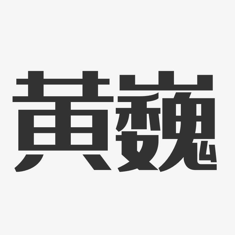 黃巍菁藝術字