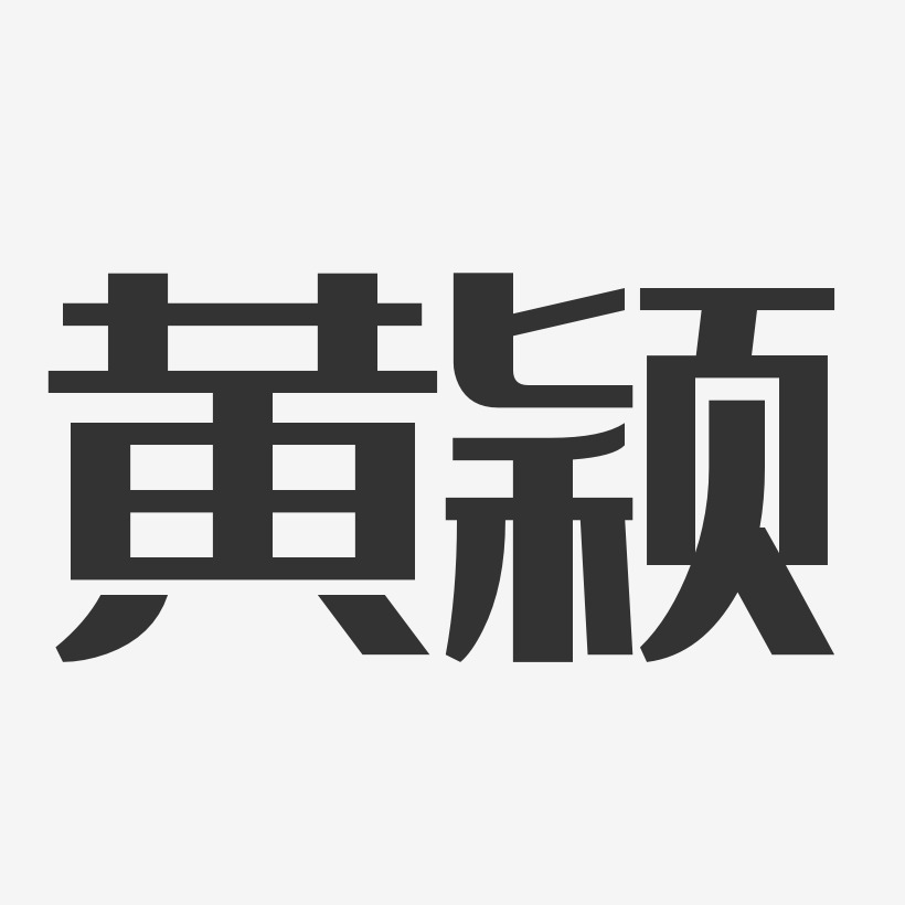 黄颖-经典雅黑字体签名设计