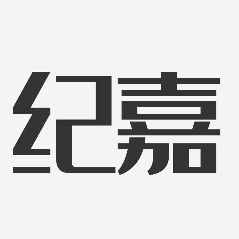 纪嘉-经典雅黑字体免费签名
