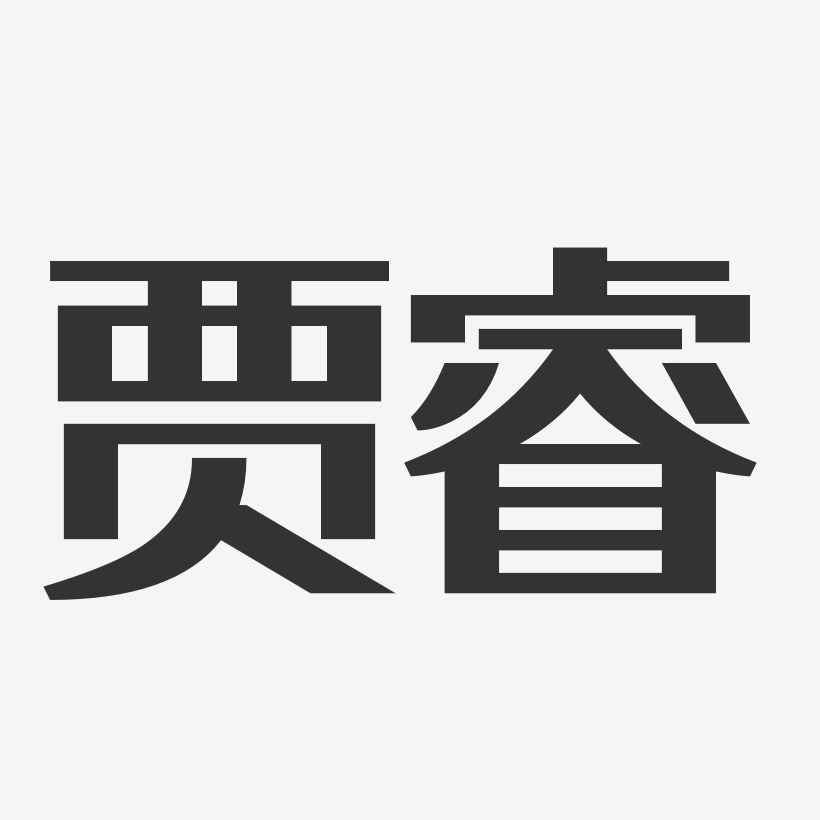 贾睿-经典雅黑字体签名设计