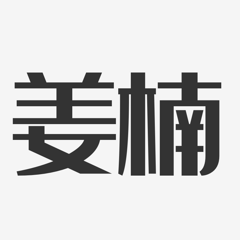 姜楠-经典雅黑字体艺术签名