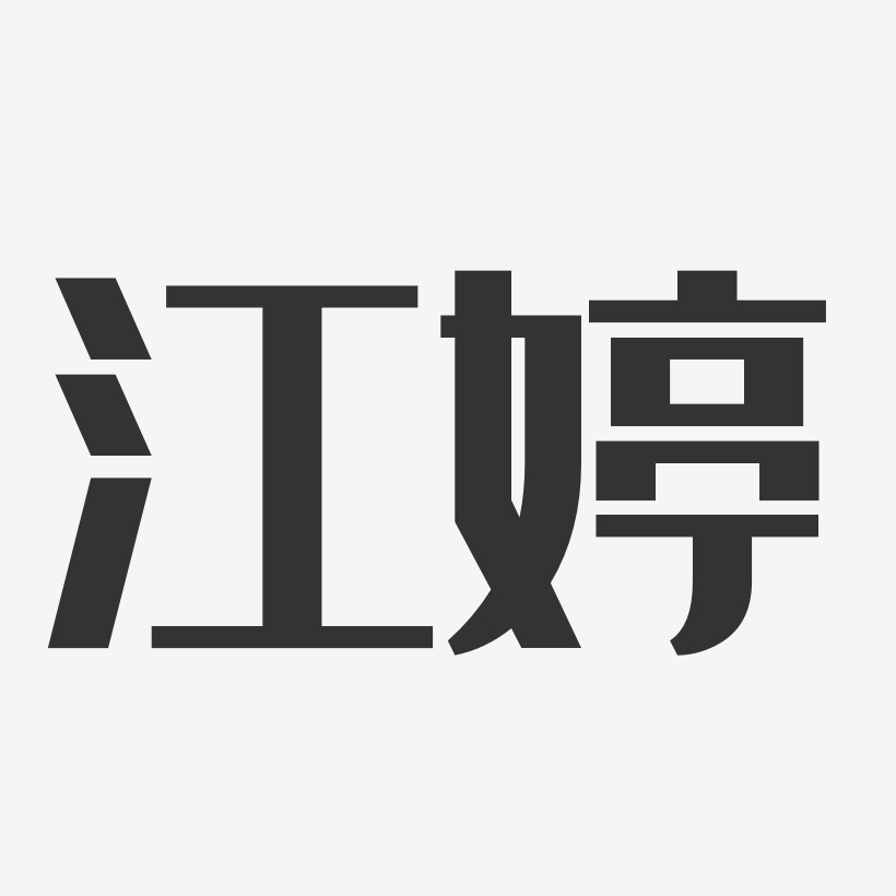 江婷-经典雅黑字体签名设计
