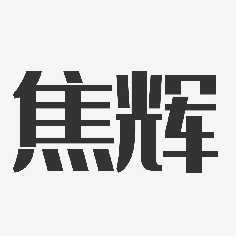焦辉-经典雅黑字体艺术签名
