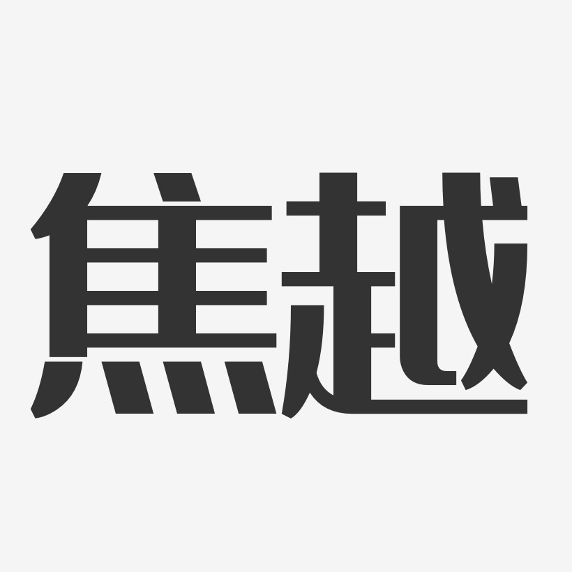 焦越艺术字