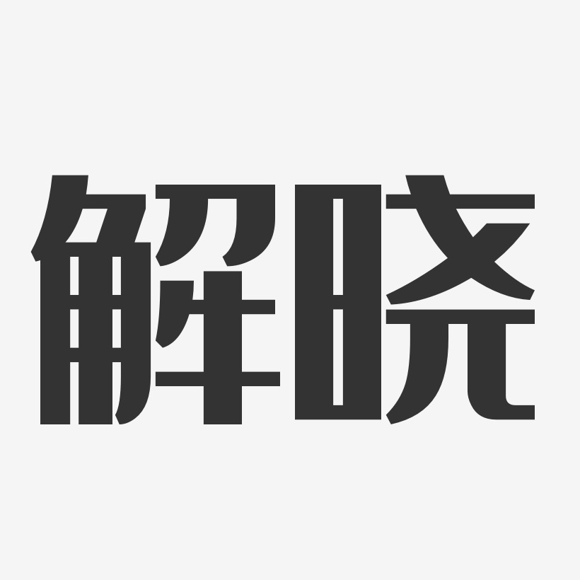 解晓经典雅黑艺术字签名-解晓经典雅黑艺术字签名图片下载-字魂网