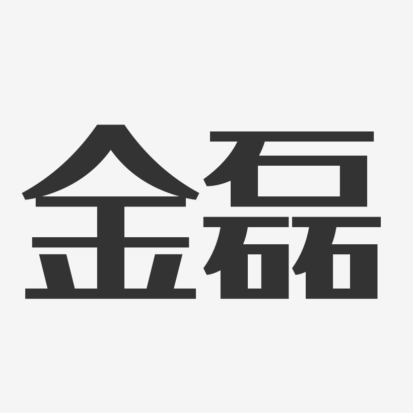 金磊-经典雅黑字体签名设计