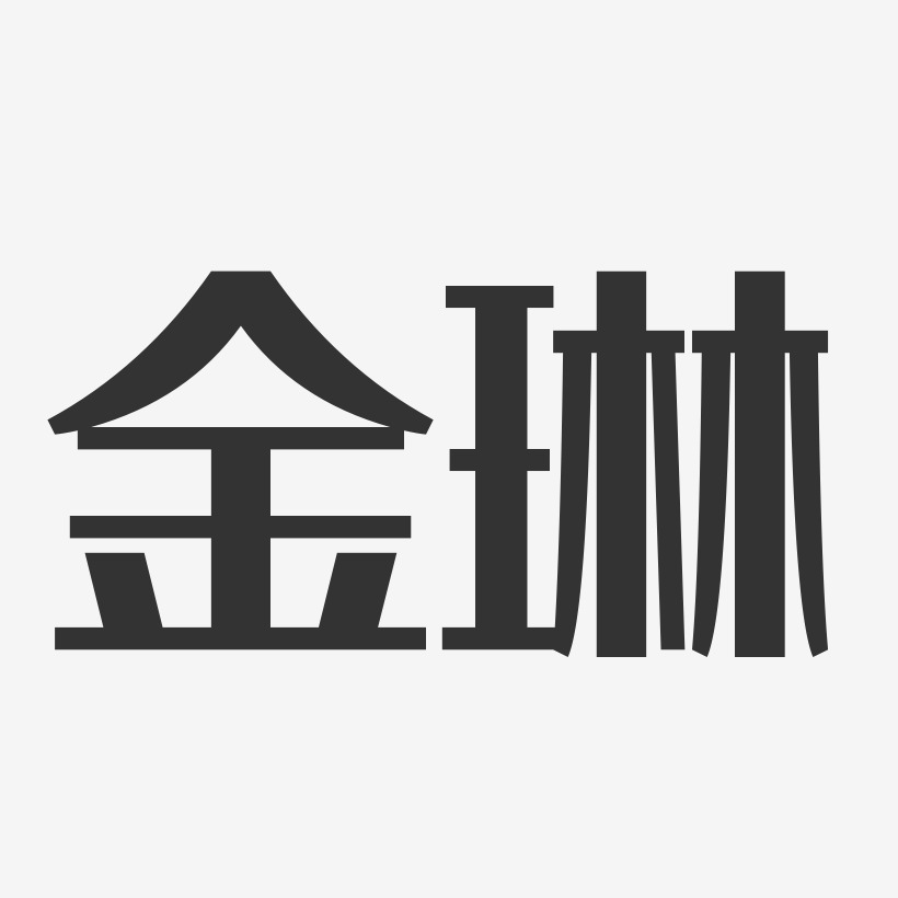 金琳-经典雅黑字体免费签名
