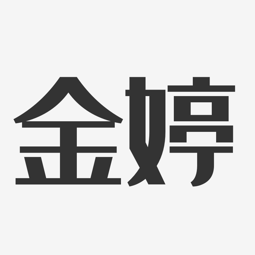 金梦婷经典雅黑字体艺术签名