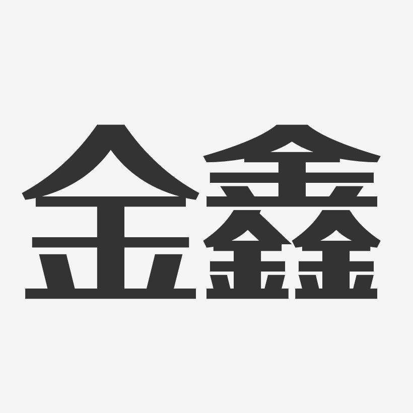 金鑫经典雅黑艺术字签名-金鑫经典雅黑艺术字签名图片下载-字魂网