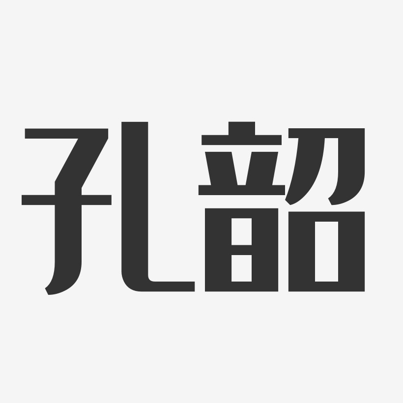 孔韶艺术字下载_孔韶图片_孔韶字体设计图片大全_字魂网