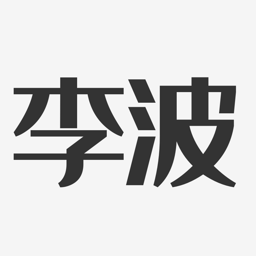 李波经典雅黑艺术字签名-李波经典雅黑艺术字签名图片下载-字魂网