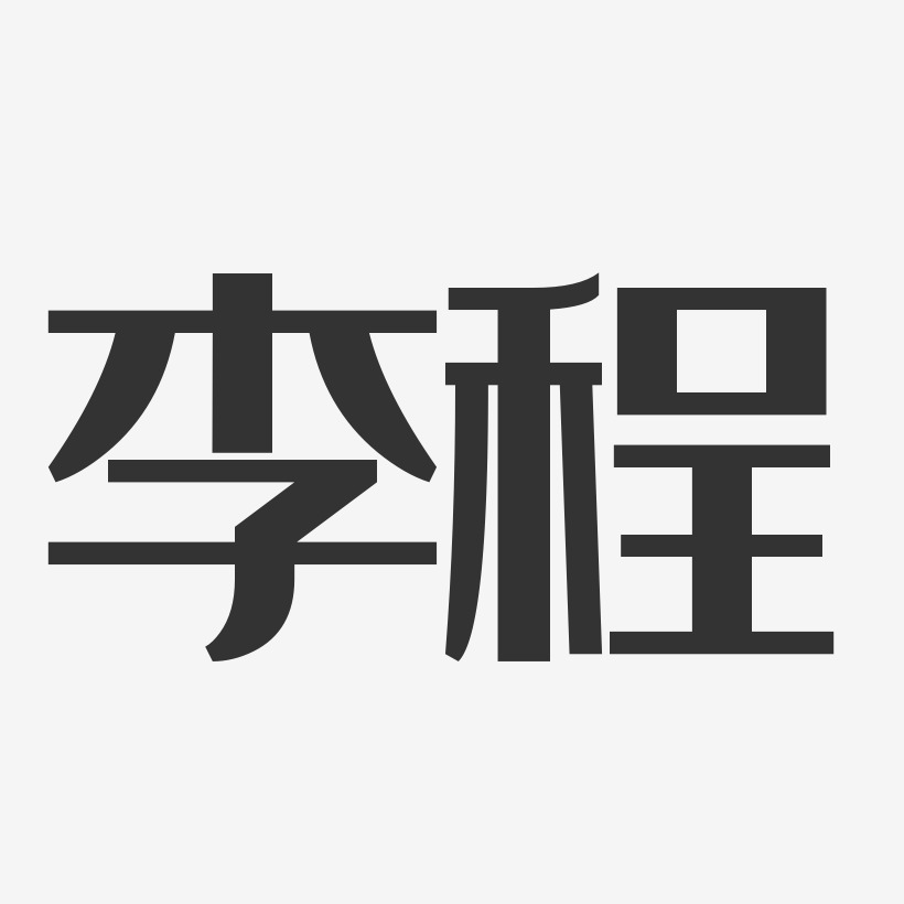 李程经典雅黑字体免费签名