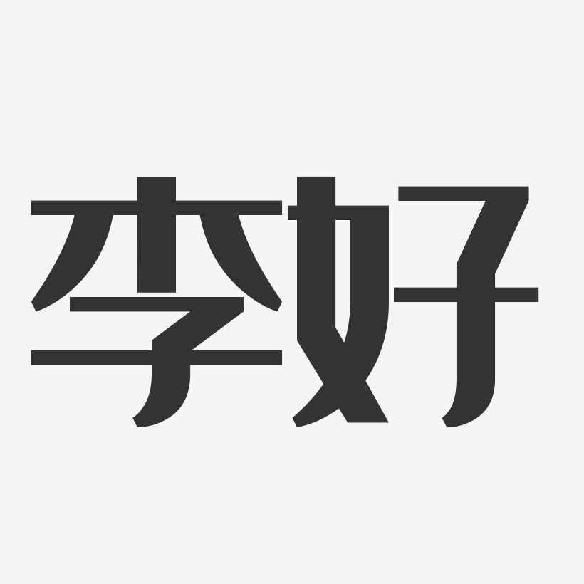 李好-经典雅黑字体免费签名
