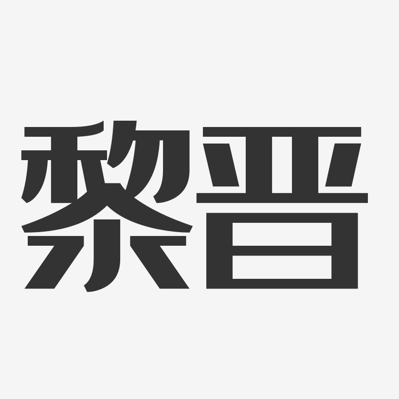 黎晋-经典雅黑字体个性签名