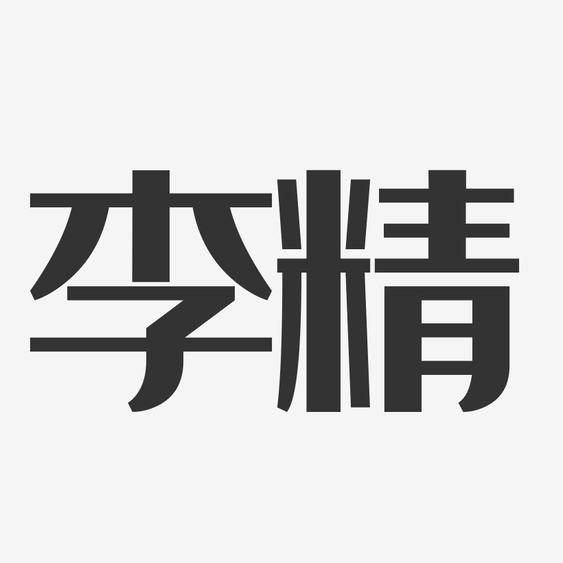 李精-经典雅黑字体签名设计
