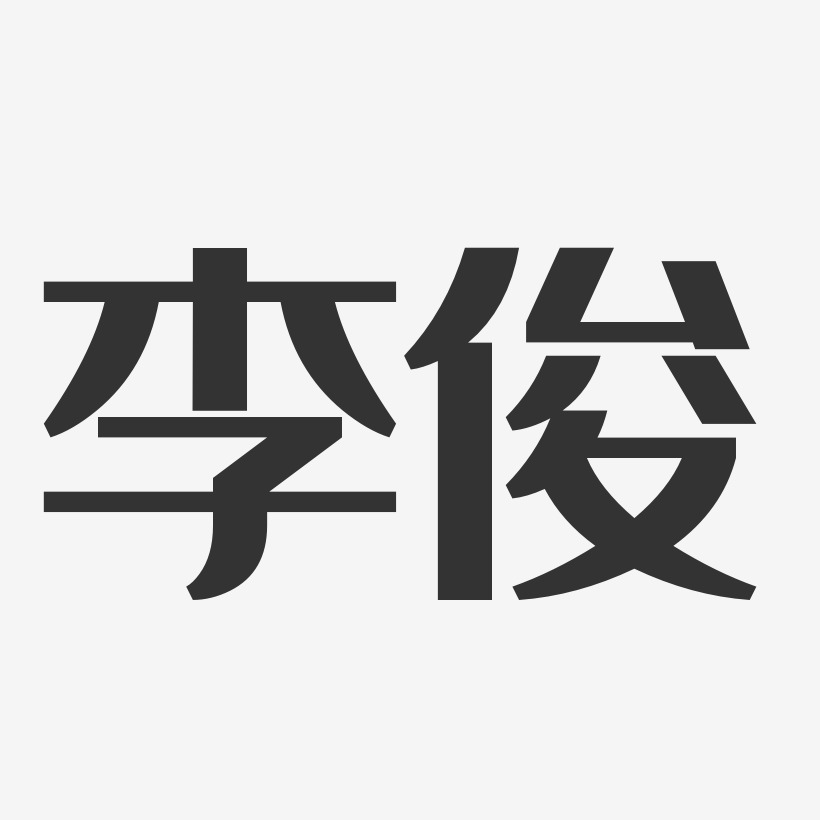 李俊艺术字签名-李俊艺术字签名图片下载-字魂网