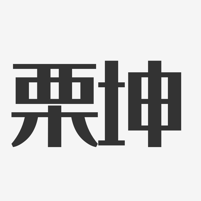 栗坤-经典雅黑字体艺术签名