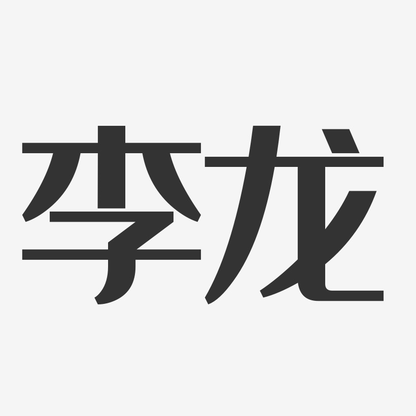 李龙经典雅黑字体签名设计