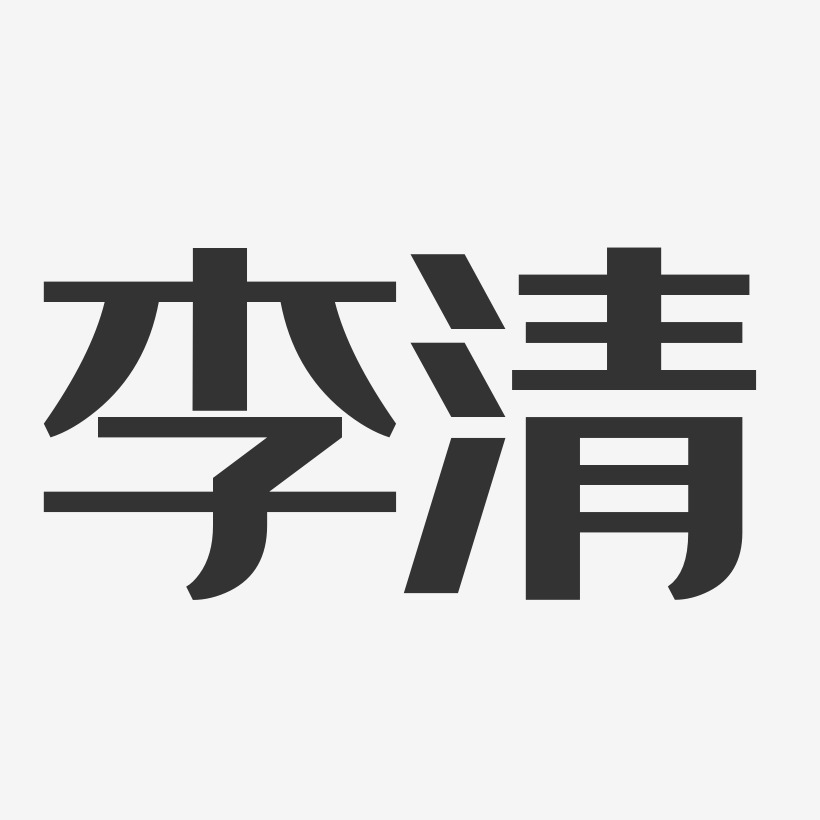 李清-经典雅黑字体个性签名