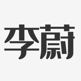 李蔚-经典雅黑字体签名设计
