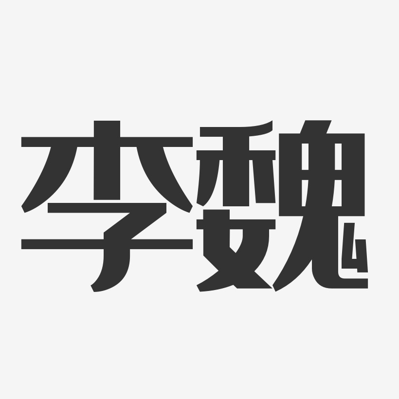 李魏藝術字