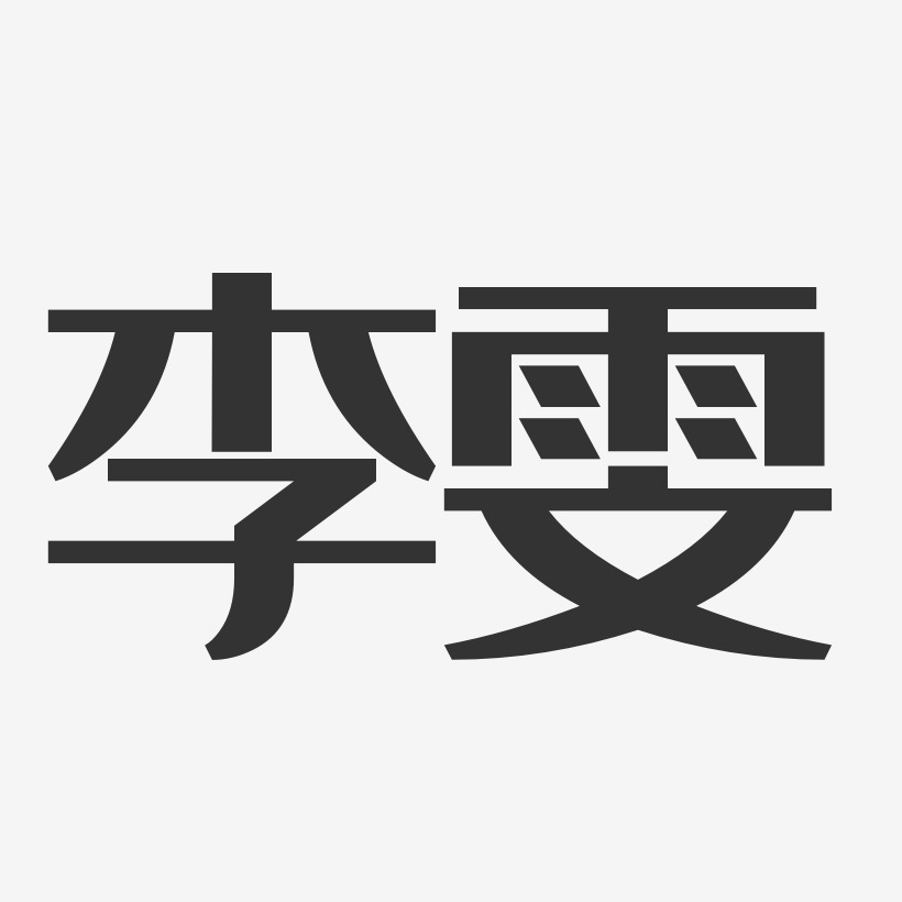 李雯-经典雅黑字体签名设计