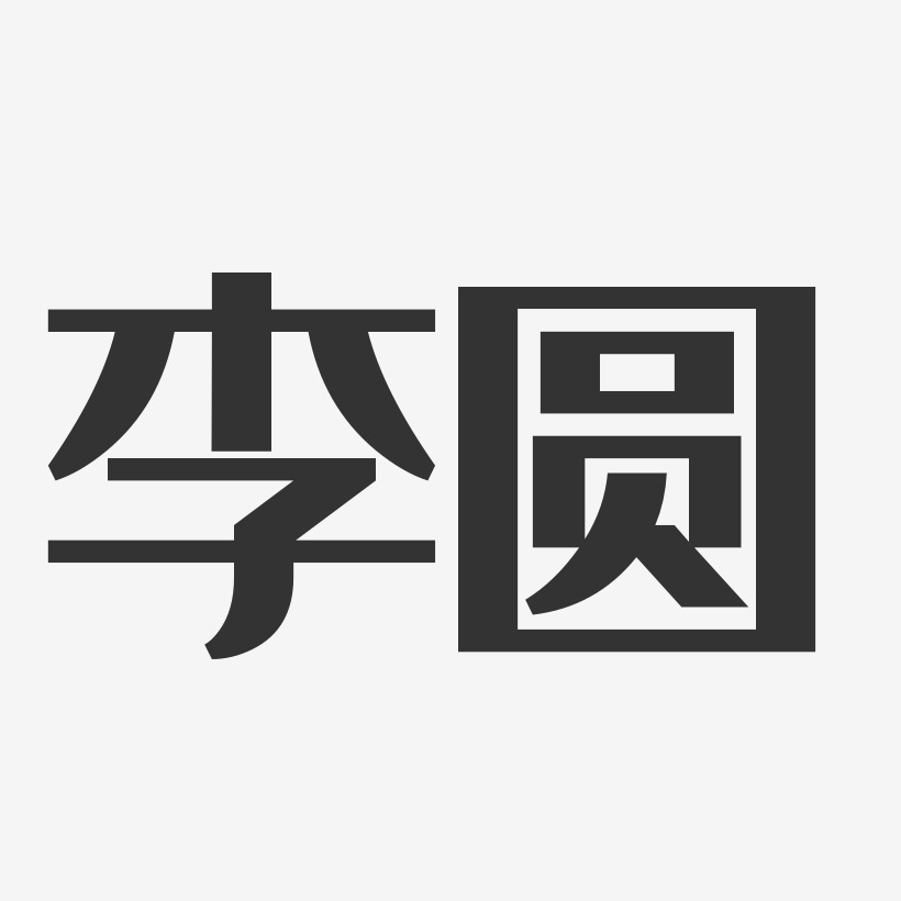 李圓-經典雅黑字體個性簽名