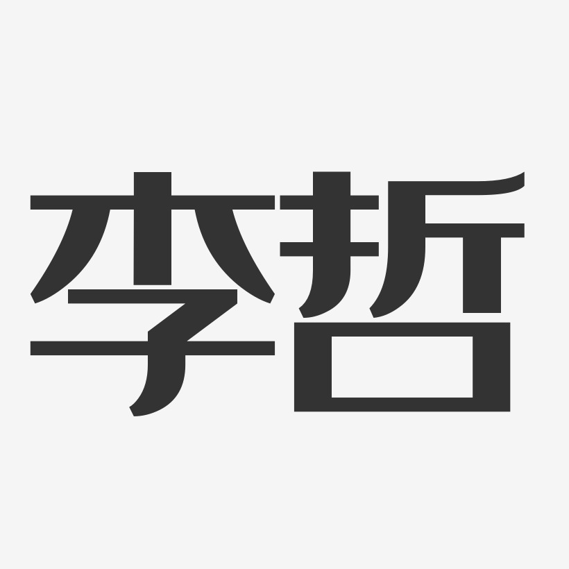李哲经典雅黑字体免费签名